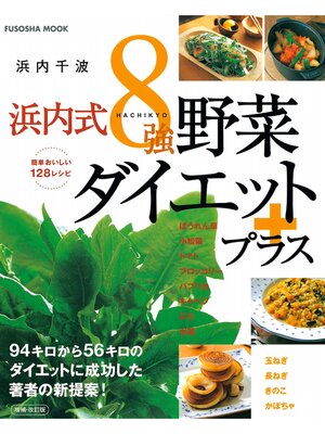 cover image of 決定版!浜内式８強野菜ダイエットプラス